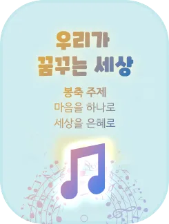 우리가 꿈꾸는 세상