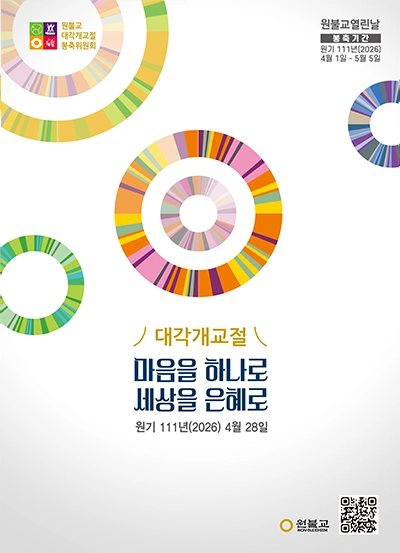 원기 111년(2026) 대각개교절 포스터