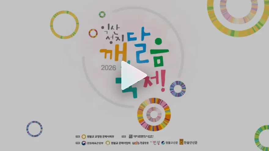 원기111년(2026) 익산성지 깨달음축제 홍보영상