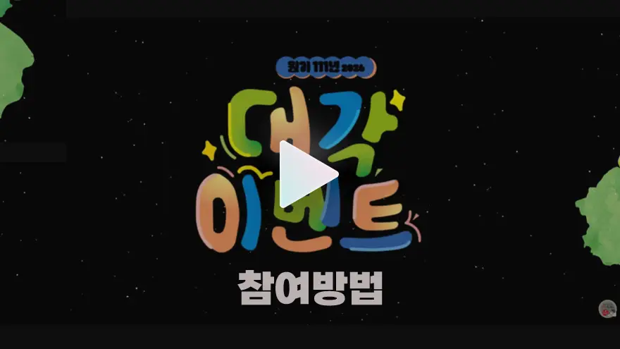 원기 111년(2026) 대각이벤트 참여방법