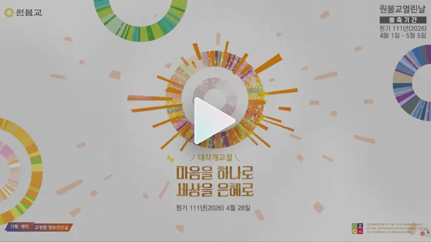 원기 111년(2026) 대각개교절 홍보영상 60초 [원불교 열린날]