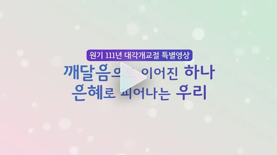 원기 111년(2026) 대각개교절 특집영상