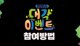 원기 111년(2026) 대각이벤트 참여방법