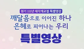 원기 111년(2026) 대각개교절 특집영상