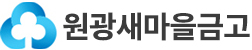 원광새마을금고
