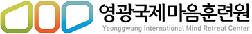 영광국제마음훈련원