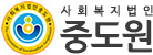 사회복지법인 중도원