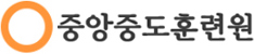 중앙중도훈련원