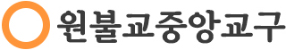 원불교 중앙교구