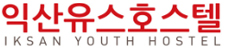 익산유스호스텔